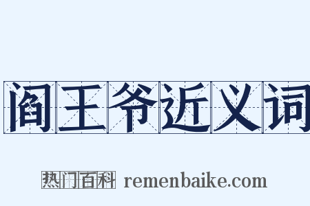 阎王爷近义词是什么意思的图片